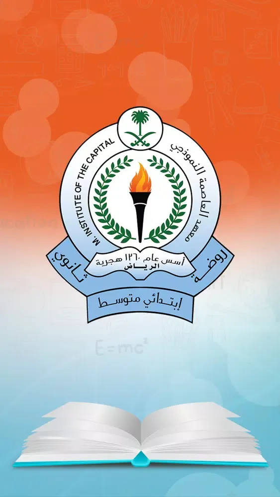 معهد العاصمة النموذجي स्क्रीनशॉट