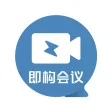即构会议