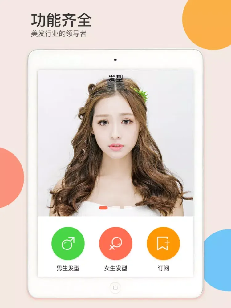 发型设计大师-换发型与脸型搭配神器 iPad 應用截圖