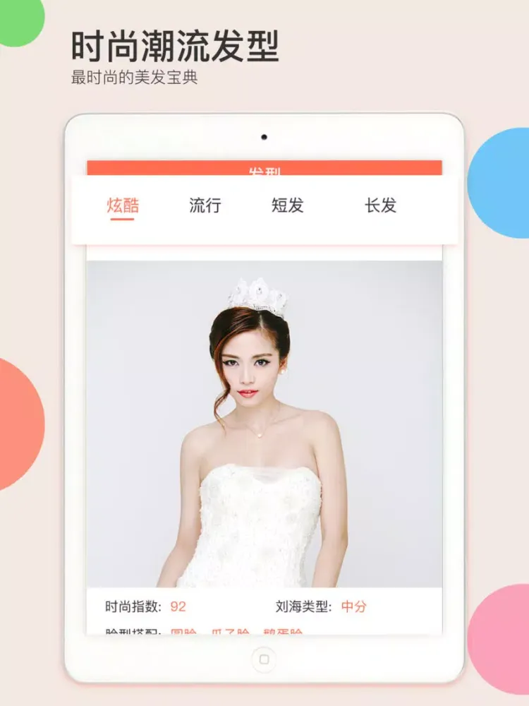 发型设计大师-换发型与脸型搭配神器 iPad 應用截圖