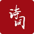 诗词墨客 - 在中华诗词之美的字里行间发现共鸣
