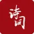 诗词墨客 - 在中华诗词之美的字里行间发现共鸣