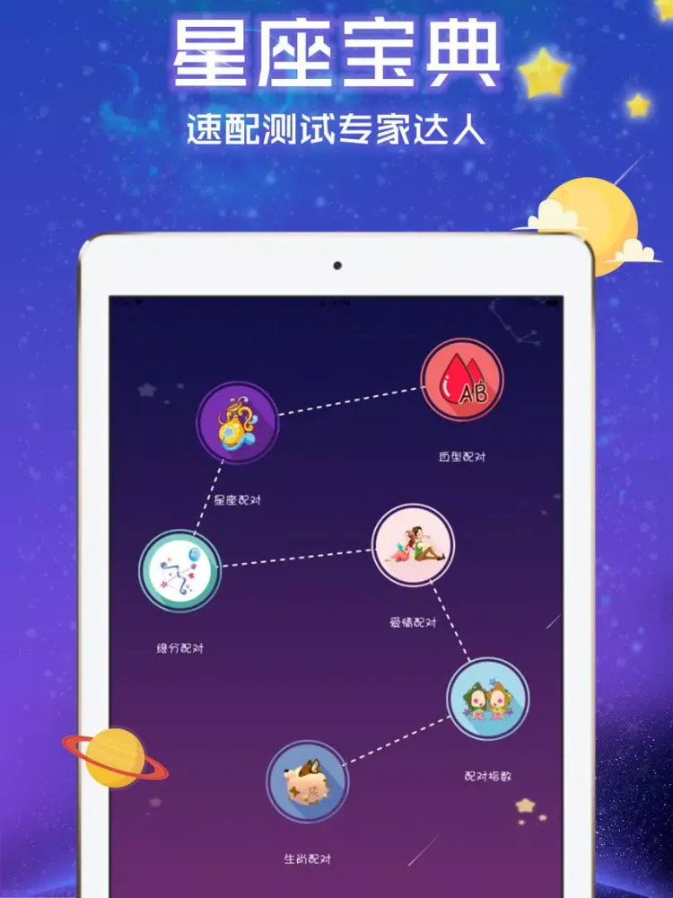 Tangkapan layar 八字占卜-星座生肖缘分配对查询 iPad 