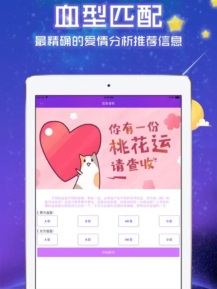 Tangkapan layar 八字占卜-星座生肖缘分配对查询 iPad 
