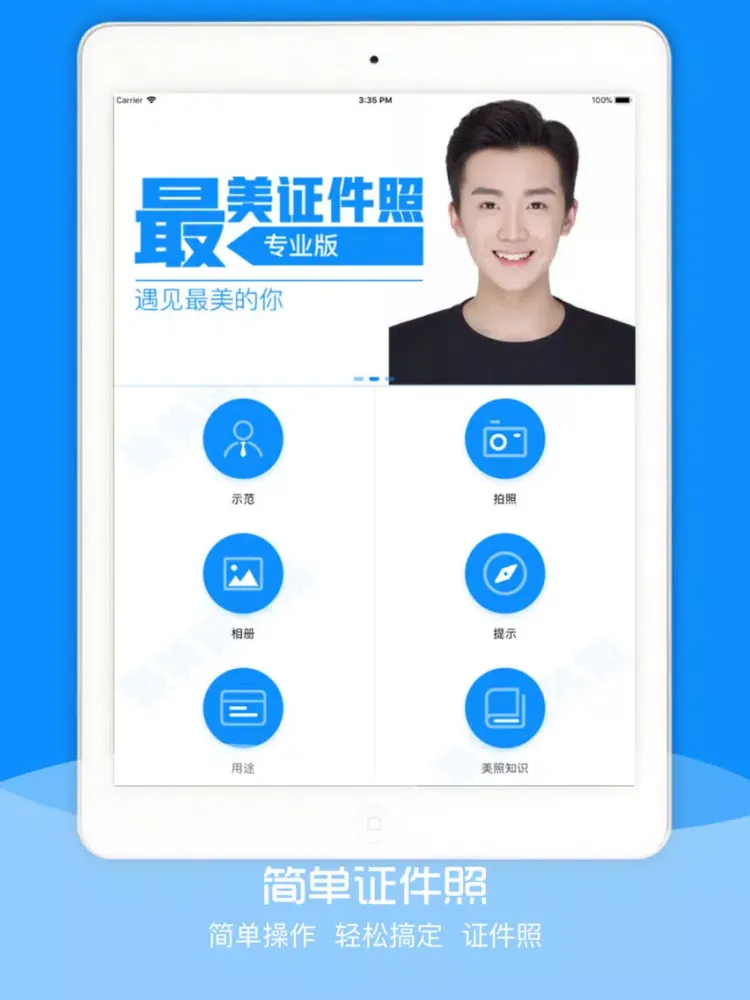صور 证件照相机-最美证件照制作智能拍摄平台 iPad 