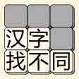 汉字找不同 - 文字找茬高手