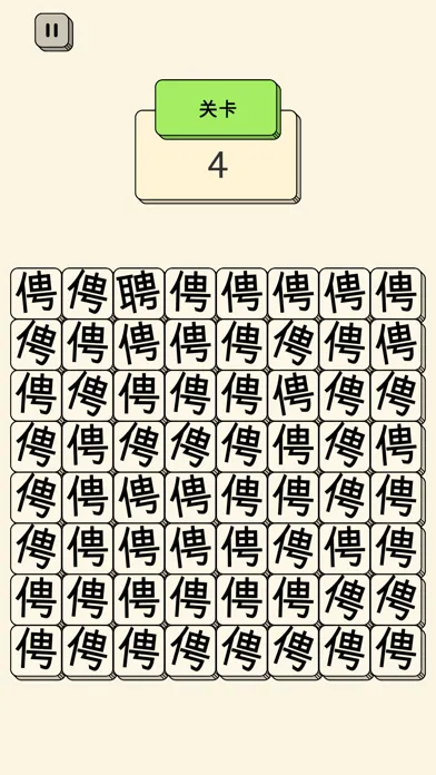 汉字找不同 - 文字找茬高手 스크린샷