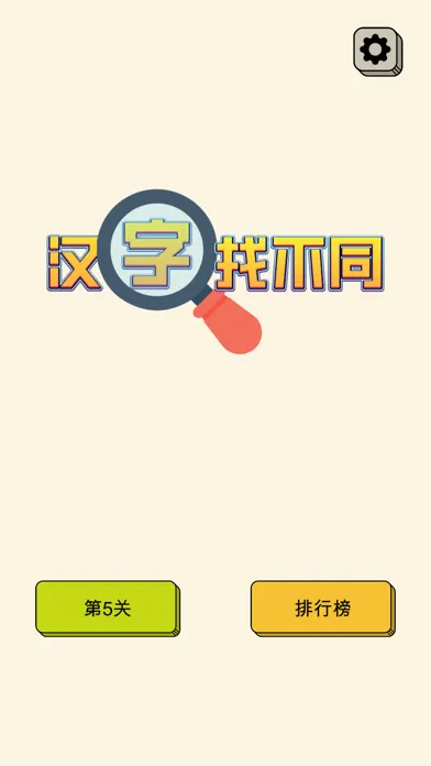 汉字找不同 - 文字找茬高手 스크린샷