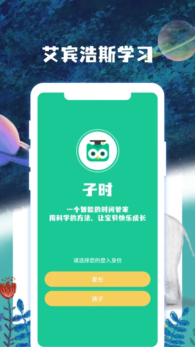 ภาพหน้าจอของ 子时-亲子时间管理平台