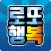 로또! 한주의 행복