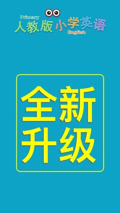 Tangkapan layar 小学英语三年级上册(人教版)