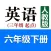 小学英语六年级下册(人教版)