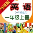 小学英语一年级上册(外研版一年级起点) 小学英语一年级上册(外研版一年级起点)