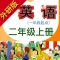 小学英语二年级上册(外研版一年级起点)