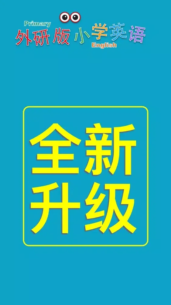 小学英语六年级下册(外研版一年级起点) Screenshots
