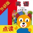 小学英语三年级下册(外研版).优滔英语小熊百分 小学英语三年级下册(外研版).优滔英语小熊百分