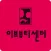 이브뷰티센터