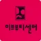이브뷰티센터