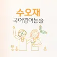 수오재국어논술