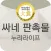 싸네판촉물
