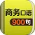 商务英语口语900句 - 外贸销售管理课堂