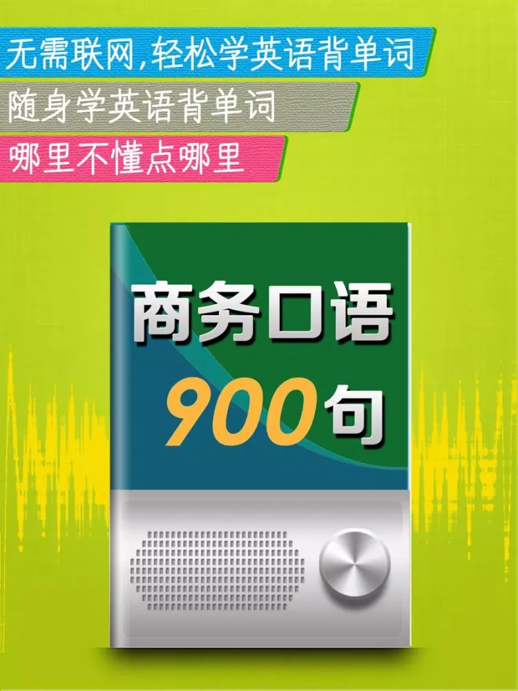 商务英语口语900句 - 外贸销售管理课堂 iPad  স্ক্রিনশট