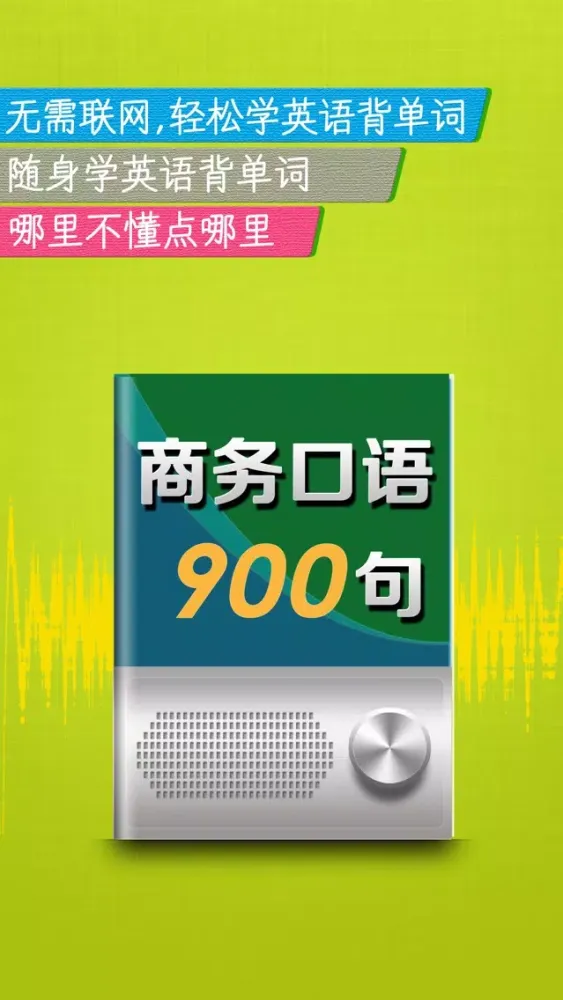 商务英语口语900句 - 外贸销售管理课堂 স্ক্রিনশট