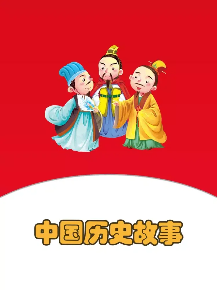 تصاویر 中国历史故事HD 名家大师播讲儿童睡前故事童谣离线版 iPad 