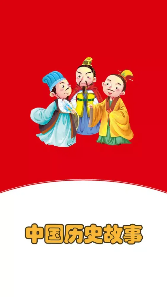 تصاویر 中国历史故事HD 名家大师播讲儿童睡前故事童谣离线版