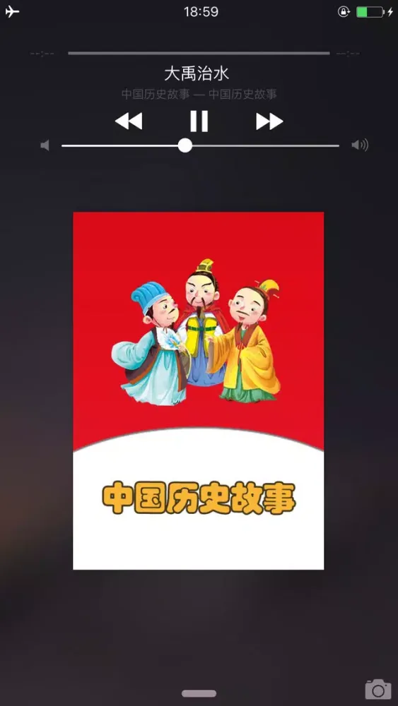 تصاویر 中国历史故事HD 名家大师播讲儿童睡前故事童谣离线版