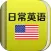 日常英语口语大全HD 海外生活出国旅游必备
