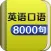 英语口语8000句 - 实用日常对话大全