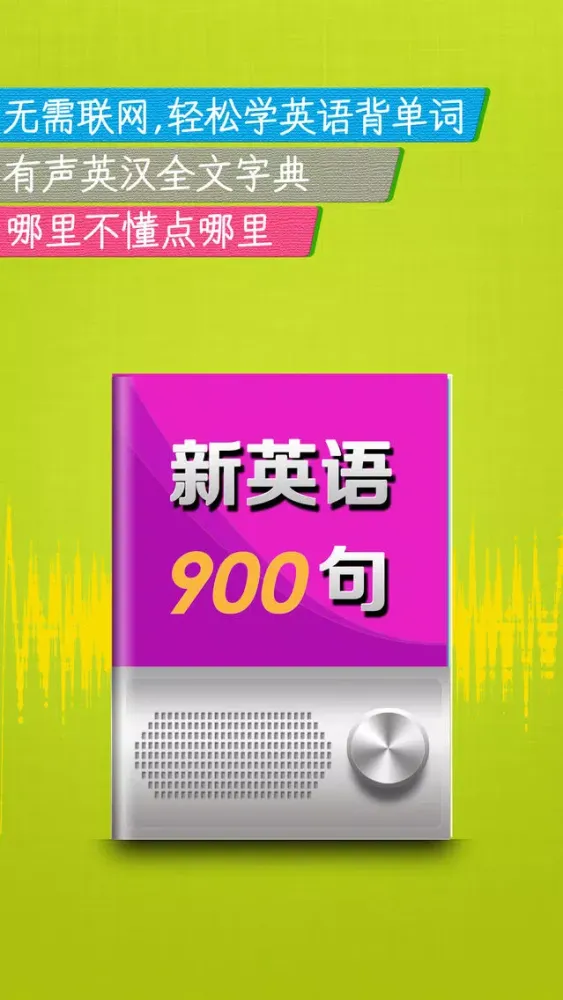 Capturas de tela do 英语900句初级HD 走遍美国新概念英语音标语法