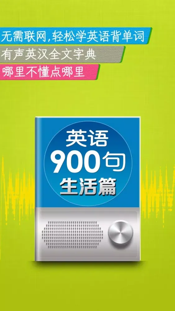 新英语900句生活篇-听力课堂口语学习软件應用截圖