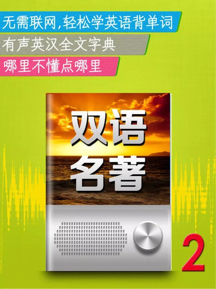 听名著学英语2 听力口语学习资料随身行公开课阅读器 iPad  Screenshots