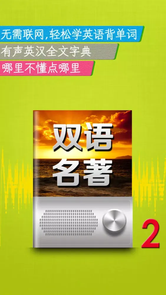 听名著学英语2 听力口语学习资料随身行公开课阅读器 Screenshots