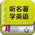 听名著学英语 - 双语小说阅读听力口语学习