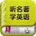 听名著学英语 - 双语小说阅读听力口语学习
