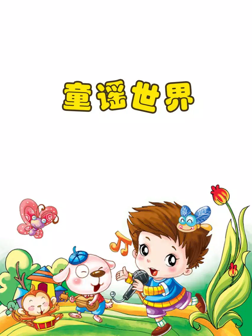 Ảnh chụp màn hình của 童谣世界歌曲收音机HD 早教胎教音乐故事宝宝 iPad 