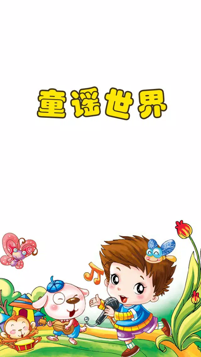 Ảnh chụp màn hình của 童谣世界歌曲收音机HD 早教胎教音乐故事宝宝