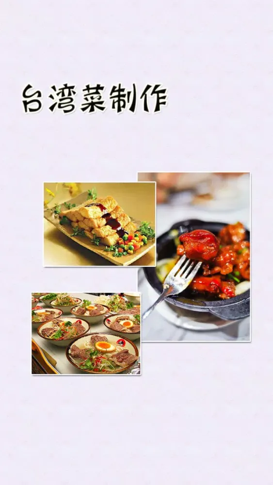 Ảnh chụp màn hình của 台湾菜制作方法大全离线版HD 宝岛营养健康美食的做法