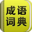 成语词典 - 国学经典传统文化大师启蒙