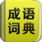 成语词典 - 国学经典传统文化大师启蒙