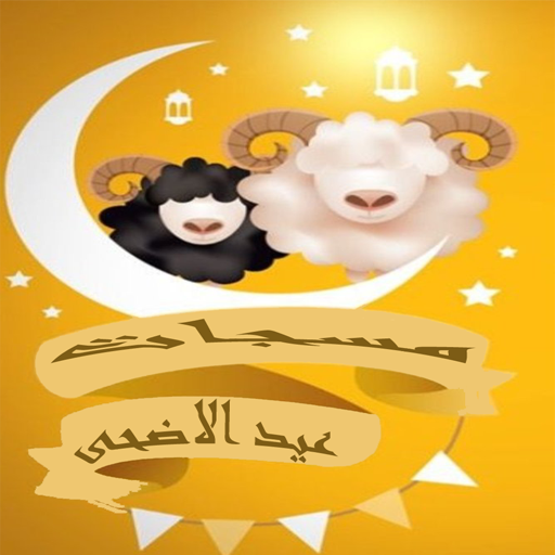 مسجات عيد الاضحى