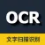 全能扫描王-Quick Scan OCR