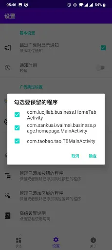 Zrzuty ekranu 开屏跳过-安卓系统的开屏广告自动跳过助手