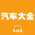 汽车大全-车主出行好生活