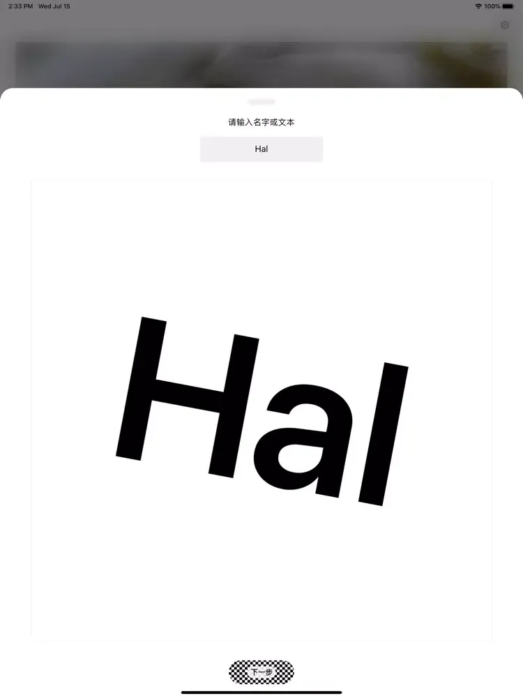 字符画 - 制作一张有个性的字符画图片 iPad  Screenshots