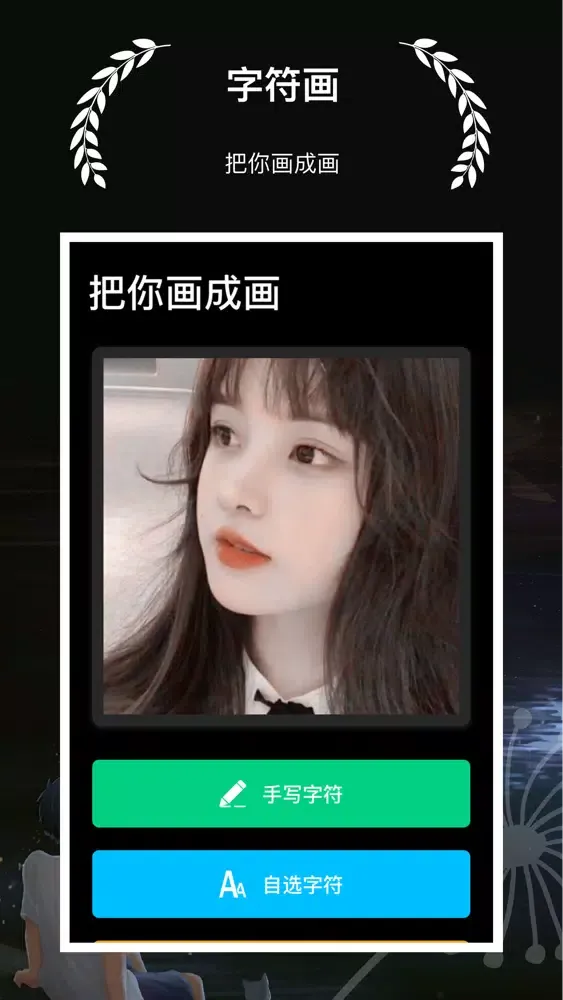 字符画 - 制作一张有个性的字符画图片 Screenshots