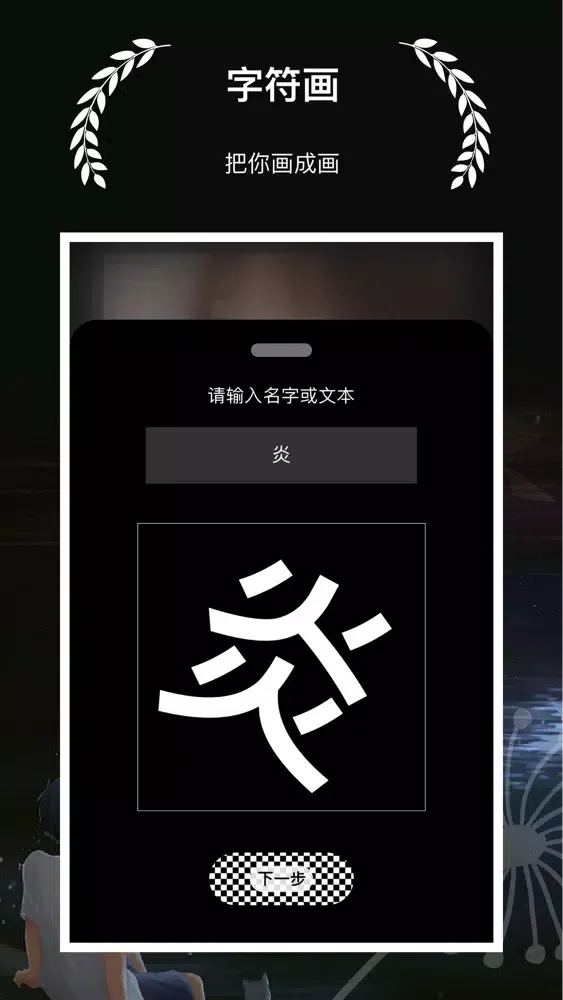 字符画 - 制作一张有个性的字符画图片 Screenshots